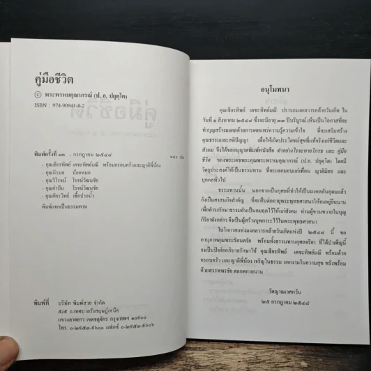 คู่มือชีวิต - พระพรหมคุณาภรณ์ (ป.อ.ปยุตโต) รูปที่ 6