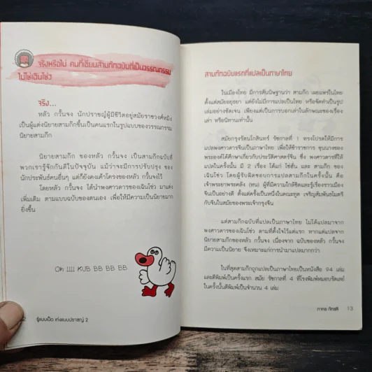 รู้แบบเป็ด เก่งแบบปราชญ์ 2 ฉบับ ท่องโลกย้อนยุค - ภากร กัทชลี รูปที่ 10