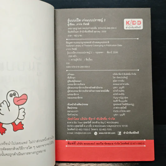 รู้แบบเป็ด เก่งแบบปราชญ์ 2 ฉบับ ท่องโลกย้อนยุค - ภากร กัทชลี รูปที่ 6