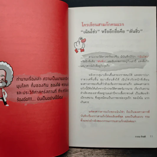 รู้แบบเป็ด เก่งแบบปราชญ์ 2 ฉบับ ท่องโลกย้อนยุค - ภากร กัทชลี รูปที่ 9