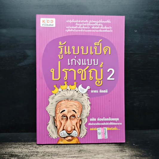 รู้แบบเป็ด เก่งแบบปราชญ์ 2 ฉบับ ท่องโลกย้อนยุค - ภากร กัทชลี รูปที่ 1