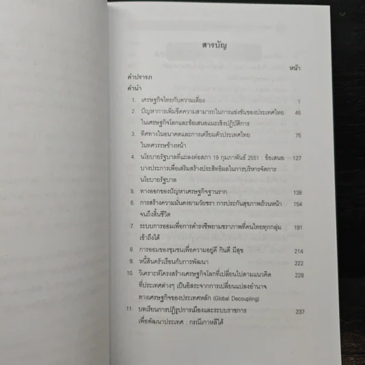 ทิศทางการพัฒนา เศรษฐกิจมหภาค การเงิน การคลัง เล่ม 3 - ดร.พิสิฐ ลี้อาธรรม รูปที่ 7