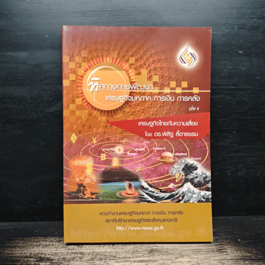 ทิศทางการพัฒนา เศรษฐกิจมหภาค การเงิน การคลัง เล่ม 3 - ดร.พิสิฐ ลี้อาธรรม รูปที่ 1