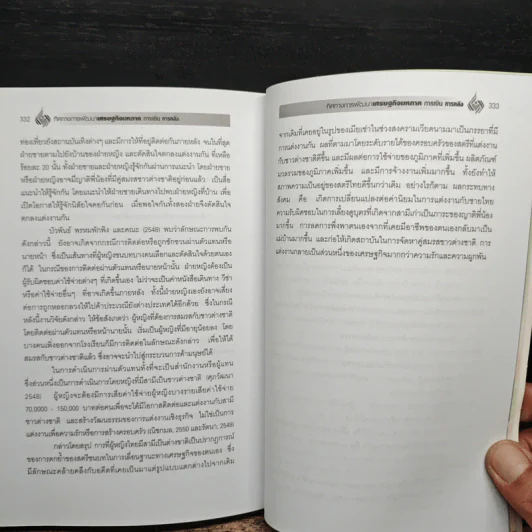 ทิศทางการพัฒนา เศรษฐกิจมหภาค การเงิน การคลัง เล่ม 3 - ดร.พิสิฐ ลี้อาธรรม รูปที่ 9