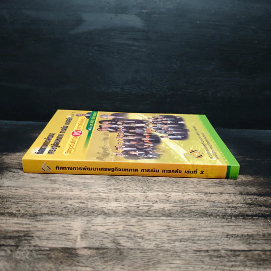 ทิศทางการพัฒนา เศรษฐกิจมหภาค การเงิน การคลัง เล่ม 2 - ดร.พิสิฐ ลี้อาธรรม รูปที่ 3