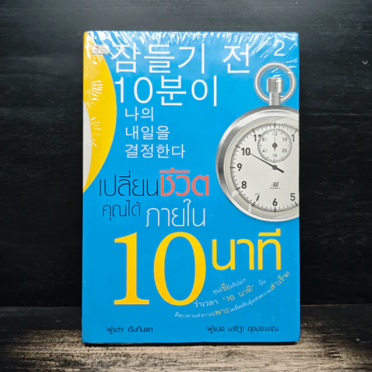 เปลี่ยนชีวิตคุณได้ภายใน 10 นาที เล่ม 2 - ฮัน กึน แท รูปที่ 1