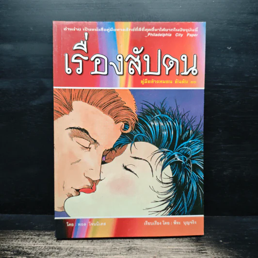 เรื่องสัปดน คู่มือข้างหมอน อันดับ 10 - พอล โจนนิเดส, พีระ บุญจริง รูปที่ 1