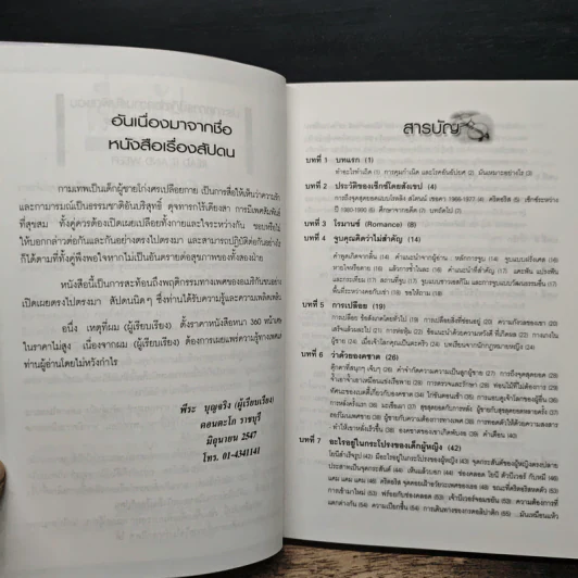 เรื่องสัปดน คู่มือข้างหมอน อันดับ 10 - พอล โจนนิเดส, พีระ บุญจริง รูปที่ 7