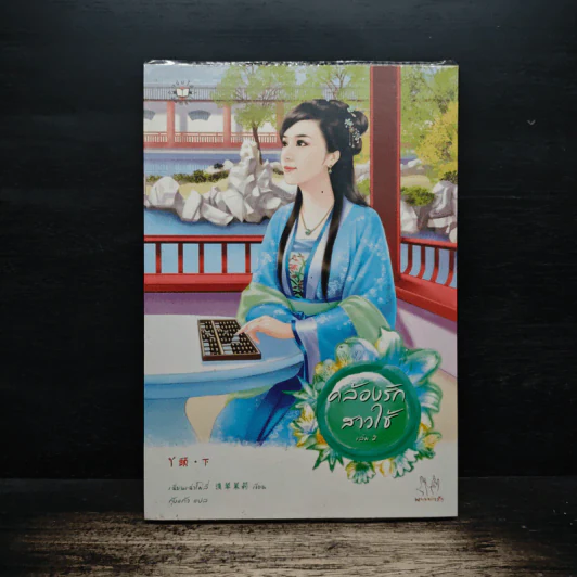 คล้องรักสาวใช้ เล่ม 2 - เฉียนเฉ่าโม่ลี่, กุ้งแก้ว รูปที่ 1