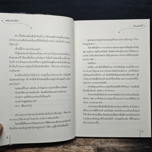 คล้องรักสาวใช้ เล่ม 2 - เฉียนเฉ่าโม่ลี่, กุ้งแก้ว รูปที่ 8