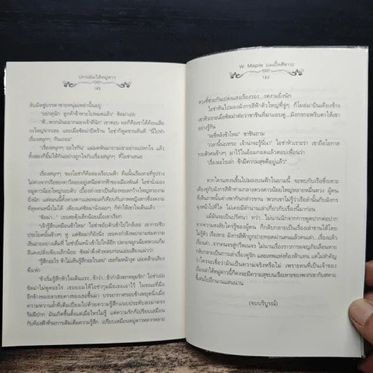 ปกรณัมใต้หมู่ดาว - W.Maple รูปที่ 9