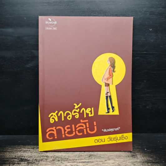 สาวร้ายสายลับ ตอนวัยรุ่นเซ็ง - พิมพ์สุรางค์ รูปที่ 1