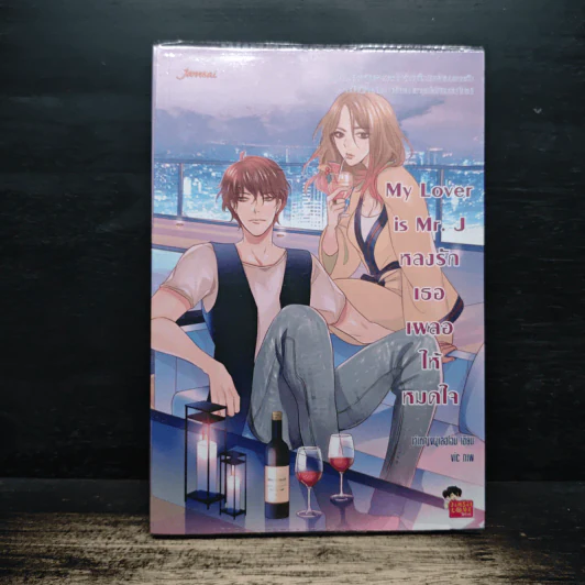 My Lover is Mr.J หลงรักเธอเผลอให้หมดใจ - เจ้าหญิงผู้เลอโฉม รูปที่ 1