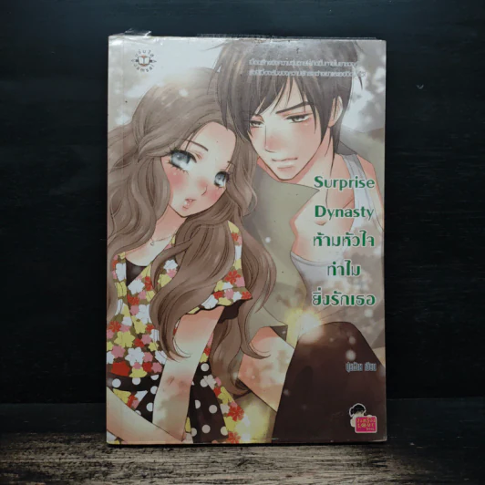 Surprise Dynasty ห้ามหัวใจทำไมยิ่งรักเธอ - ปุยฝ้าย รูปที่ 1