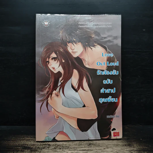 Love Out Loud รักต้องลับฉบับคำสาปสุดเพี้ยน - แสตมป์เบอรี่ รูปที่ 1