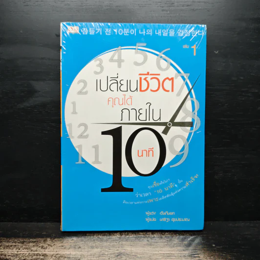 เปลี่ยนชีวิตคุณได้ภายใน 10 นาที เล่ม 1 - ฮัน กึน แท รูปที่ 1