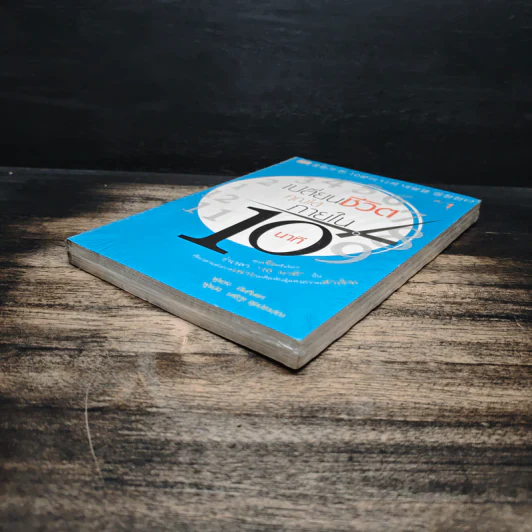 เปลี่ยนชีวิตคุณได้ภายใน 10 นาที เล่ม 1 - ฮัน กึน แท รูปที่ 4