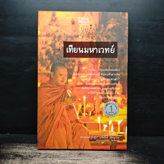 เทียนมหาเวทย์ - ท่านพระครูใบฎีกา นวัชภัทร์ วชิรญาโณ รูปที่ 1