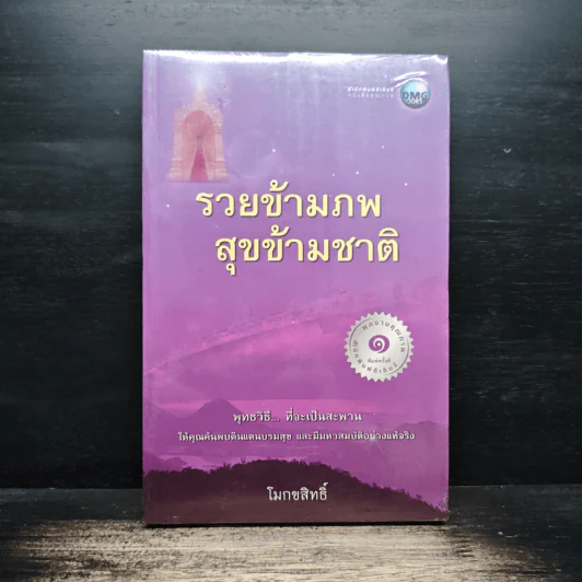 รวยข้ามภพ สุขข้ามชาติ - โมกขสิทธิ์ รูปที่ 1