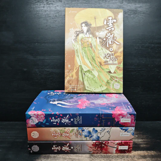 หมอหญิงพลิกธรรมเนียม 4 เล่มจบ - อวี่จิ่วฮวา รูปที่ 1