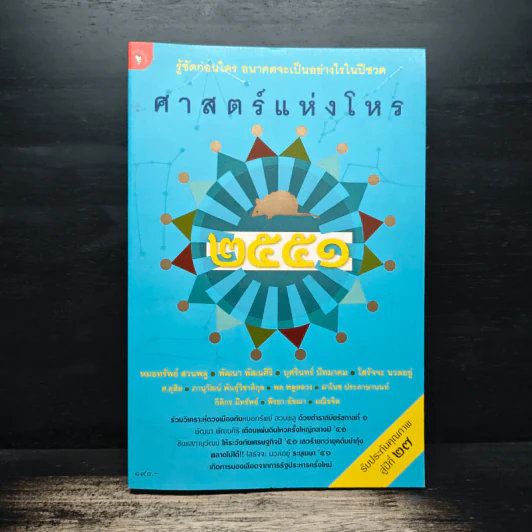 ศาสตร์แห่งโหร 2551 รูปที่ 1