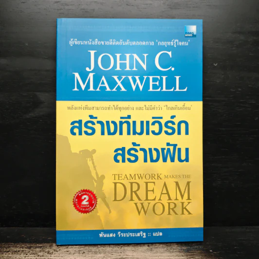 สร้างทีมเวิร์กสร้างฝัน - John C.Maxwell รูปที่ 1