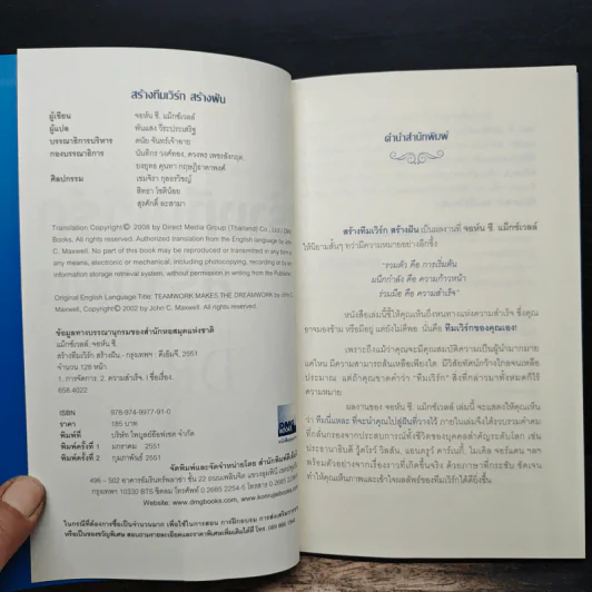 สร้างทีมเวิร์กสร้างฝัน - John C.Maxwell รูปที่ 6