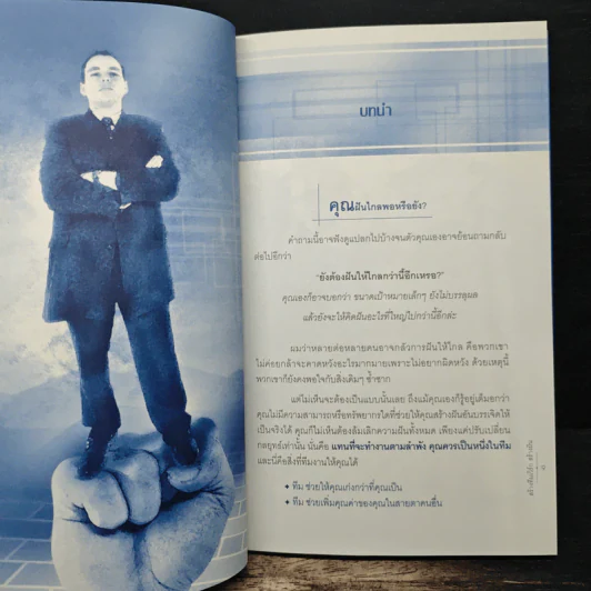 สร้างทีมเวิร์กสร้างฝัน - John C.Maxwell รูปที่ 8