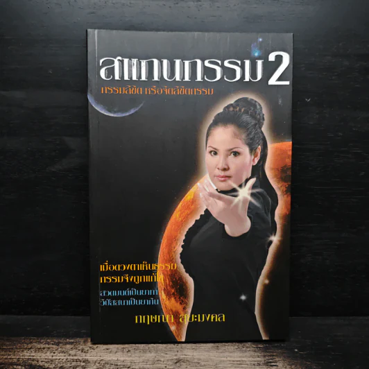 สแกนกรรม 2 - กฤษณา สุริยะมงคล รูปที่ 1