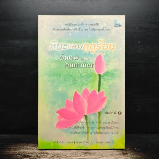 หิมะกลางฤดูร้อน - พระโชติกะ รูปที่ 1