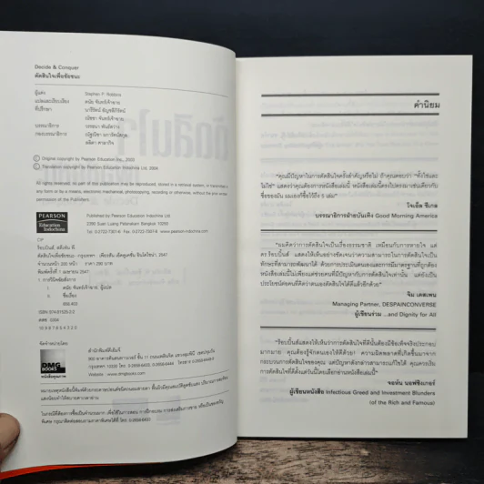 ตัดสินใจเพื่อชัยชนะ - Stephen P. Robbins รูปที่ 6