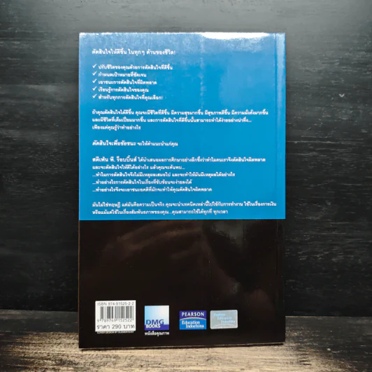 ตัดสินใจเพื่อชัยชนะ - Stephen P. Robbins รูปที่ 2