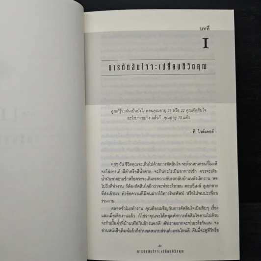 ตัดสินใจเพื่อชัยชนะ - Stephen P. Robbins รูปที่ 8
