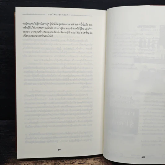 มองโลก 360 องศา - John C. Maxwell, จิรายุทธ ประเจิดหล้า, ดนัย จันทร์เจ้าฉาย รูปที่ 11