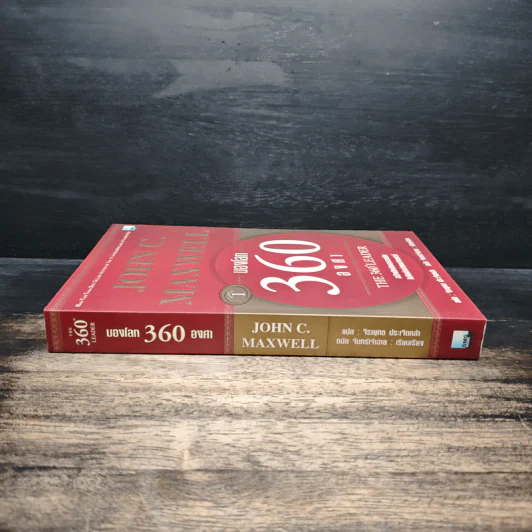 มองโลก 360 องศา - John C. Maxwell, จิรายุทธ ประเจิดหล้า, ดนัย จันทร์เจ้าฉาย รูปที่ 3