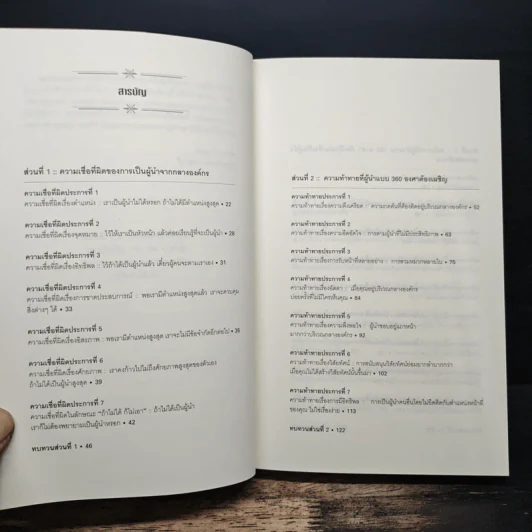 มองโลก 360 องศา - John C. Maxwell, จิรายุทธ ประเจิดหล้า, ดนัย จันทร์เจ้าฉาย รูปที่ 7