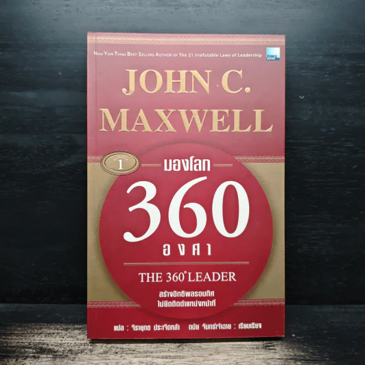 มองโลก 360 องศา - John C. Maxwell, จิรายุทธ ประเจิดหล้า, ดนัย จันทร์เจ้าฉาย รูปที่ 1