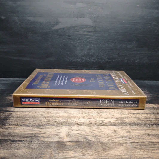 การเดินทางสู่ความสำเร็จ - John C. Maxwell รูปที่ 3