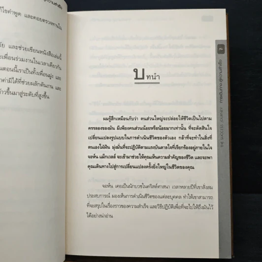 การเดินทางสู่ความสำเร็จ - John C. Maxwell รูปที่ 7