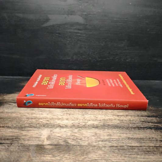 อยากไปใกล้ไปคนเดียว อยากไปไกล ไปด้วยกัน (Soup) - Jon Gordon รูปที่ 3