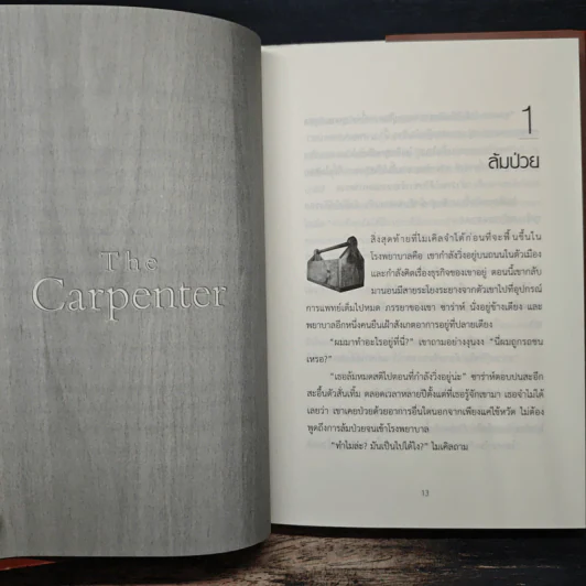 เปลี่ยนชะตาชีวิตด้วยวิธีคิดแบบช่างไม้ - Jon Gordon รูปที่ 8