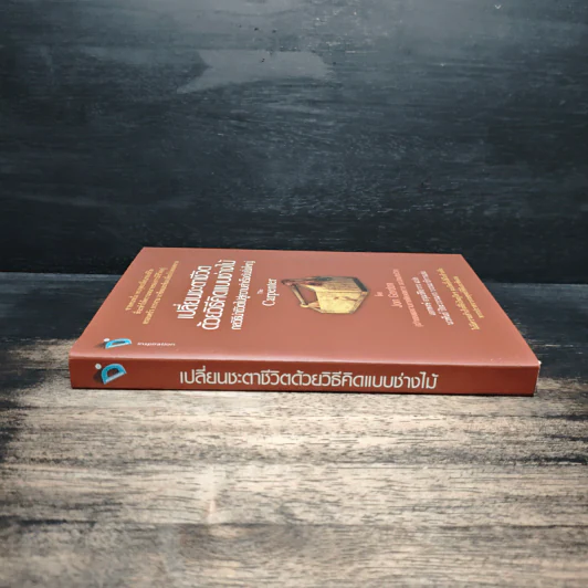 เปลี่ยนชะตาชีวิตด้วยวิธีคิดแบบช่างไม้ - Jon Gordon รูปที่ 3