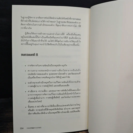 กลยุทธ์หยุดความขัดแย้ง - แดเนียล ดานา, ดร.จรรยา พุคยาภรณ์ รูปที่ 9