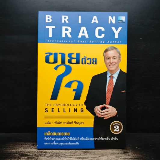 ขายด้วยใจ The Psychology of Selling - Brain Tracy รูปที่ 1
