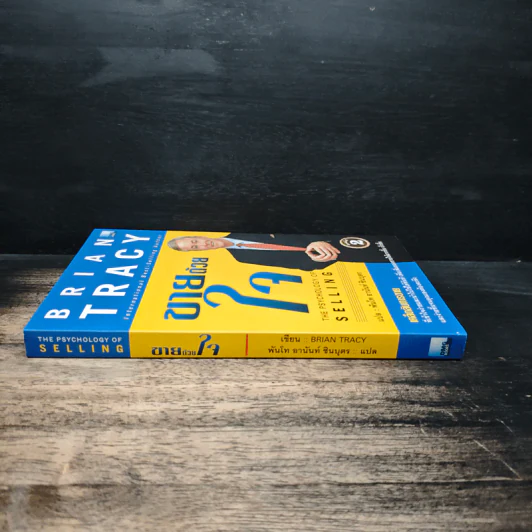 ขายด้วยใจ The Psychology of Selling - Brain Tracy รูปที่ 3