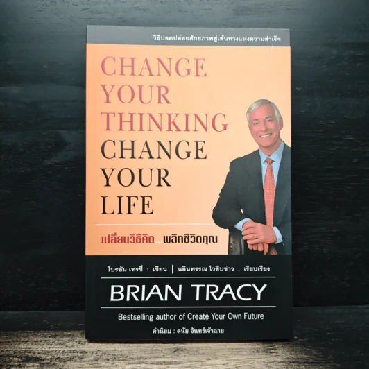 Change Your Thinking Change Your Life เปลี่ยนวิธีคิด...พลิกชีวิตคุณ - Brian Tracy (ไบรอัน เทรซี่) รูปที่ 1