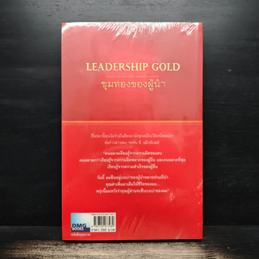 ขุมทองของผู้นำ Leanership Gold - John C. Maxwell รูปที่ 2