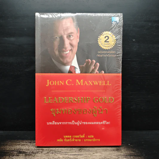 ขุมทองของผู้นำ Leanership Gold - John C. Maxwell รูปที่ 1