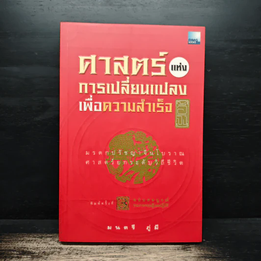 ศาสตร์แห่งการเปลี่ยนแปลงเพื่อความสำเร็จ - มนตรี ภู่มี รูปที่ 1