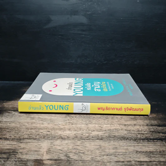 อ่านแล้ว Young หนังสือสามัญประจำบ้านที่จะทำให้หมอว่างงานกันค่อนประเทศ - ธิดากานต์ รุจิพัฒนกุล รูปที่ 3